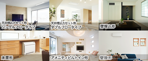 天井埋込カセット形シングルフロータイプ 天井埋込カセット形ダブルフロータイプ 壁埋込形 床置形 アメニティビルトイン形 壁掛形UX